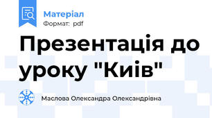 Презентацiя до уроку "Киiв"