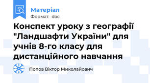 Конспект уроку з географії "Ландшафти України" для учнів 8-го класу для дистанційного навчання