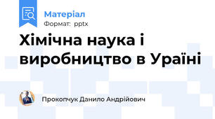 Хімічна наука і виробництво в Ураїні