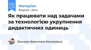 Як працювати над задачами за технологією укрупнення дидактичних одиниць