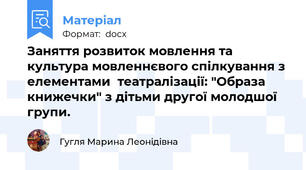 Заняття розвиток мовлення та культура мовленнєвого спілкування з елементами  театралізації: "Образа книжечки" з дітьми другої молодшої групи.