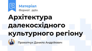 Архітектура далекосхідного культурного регіону