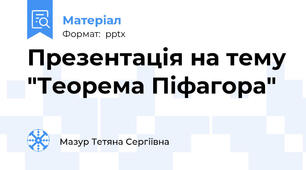 Презентація на тему "Теорема Піфагора"