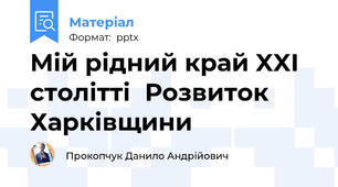 Мій рідний край XXI століттіРозвиток Харківщини
