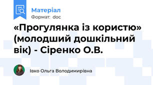 «Прогулянка із користю» (молодший дошкільний вік) - Сіренко О.В.