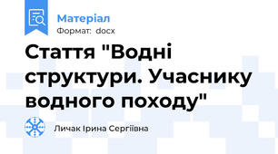 Стаття "Водні структури. Учаснику водного походу"