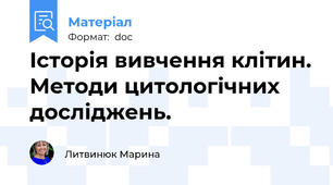 Історія вивчення клітин. Методи цитологічних досліджень.