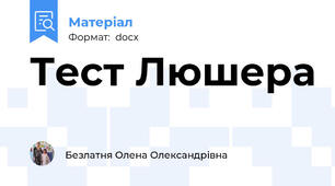 Тест Люшера
