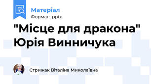 "Місце для дракона" Юрія Винничука