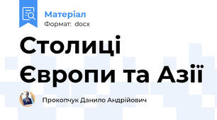 Столиці Європи та Азії