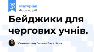 Бейджики для чергових учнів.