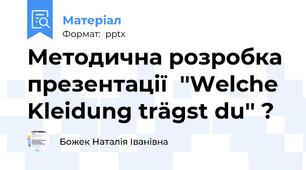 Методична розробка презентації  ''Welche Kleidung trägst du'' ?
