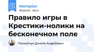 Правило игры в Крестики-нолики на бесконечном поле