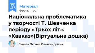 Національна проблематика у творчості Т. Шевченка періоду «Трьох літ». «Кавказ»(Віртуальна дошка)