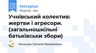 Учнівський колектив: жертви і агресори. (загальношкільні батьківськи збори)
