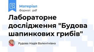 Лабораторне дослідження "Будова шапинкових грибів"