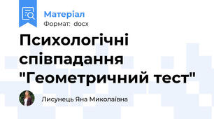 Психологічні співпадання "Геометричний тест"