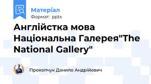 Англійстка мова Національна Галерея"The National Gallery"
