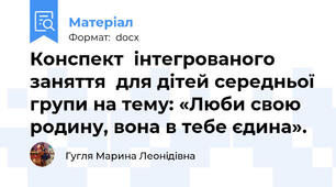 Конспект  інтегрованого заняття  для дітей середньої групи на тему: «Люби свою родину, вона в тебе єдина».