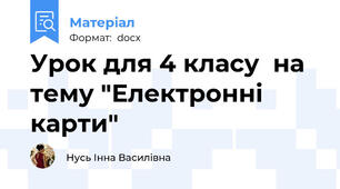 Урок для 4 класу  на тему "Електронні карти"