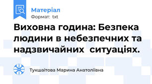 Виховна година: Безпека людини в небезпечних та надзвичайних  ситуаціях.