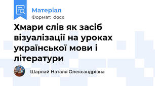 Хмари слів як засіб візуалізації на уроках української мови і літератури