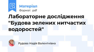 Лабораторне дослідження "Будова зелених нитчастих водоростей"