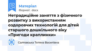 Нетрадиційне заняття з фізичного розвитку з використанням оздоровчих технологій для дітей старшого дошкільного віку «Пригоди краплинки»