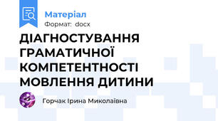 ДІАГНОСТУВАННЯ  ГРАМАТИЧНОЇ  КОМПЕТЕНТНОСТІ МОВЛЕННЯ ДИТИНИ
