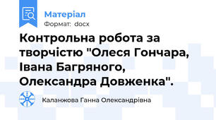 Контрольна робота за творчістю "Олеся Гончара, Івана Багряного, Олександра Довженка".