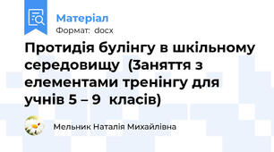 Протидія булінгу в шкільному середовищу  (3аняття з елементами тренінгу для учнів 5 – 9  класів)