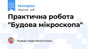 Практична робота "Будова мікроскопа"