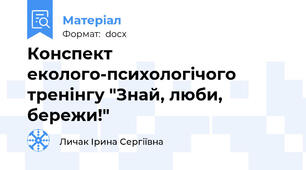 Конспект еколого-психологічого тренінгу "Знай, люби, бережи!"