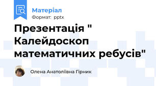 Презентація " Калейдоскоп   математичних ребусів"