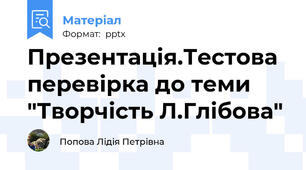 Презентація.Тестова перевірка до теми "Творчість Л.Глібова"