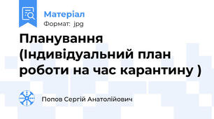 Планування (Індивідуальний план роботи на час карантину )