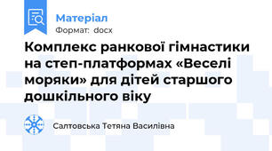 Комплекс ранкової гімнастики на степ-платформах «Веселі моряки» для дітей старшого дошкільного віку