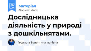 Дослідницька діяльність у природі з дошкільнятами.