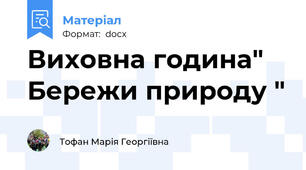 Виховна година" Бережи природу "