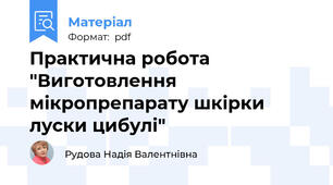 Практична робота "Виготовлення мікропрепарату шкірки луски цибулі"