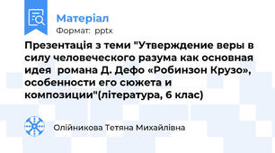 Презентація з теми "Утверждение веры в силу человеческого разума как основная идея  романа Д. Дефо «Робинзон Крузо», особенности его сюжета и композиции"(література, 6 клас)