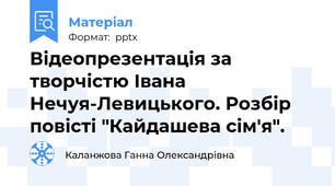 Відеопрезентація за творчістю Івана Нечуя-Левицького. Розбір повісті "Кайдашева сім'я".