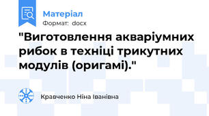 "Виготовлення акваріумних рибок в техніці трикутних модулів (оригамі)."