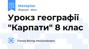 Урокз географії  "Карпати" 8 клас