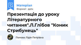 Презентація до уроку Літературного читання".Л.Глібов "Коник Стрибунець"