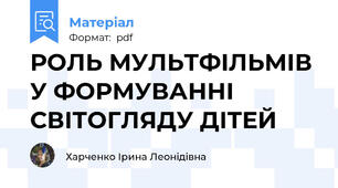 РОЛЬ МУЛЬТФІЛЬМІВ У ФОРМУВАННІ СВІТОГЛЯДУ ДІТЕЙ