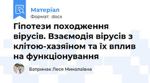 Гіпотези походження вірусів. Взаємодія вірусів з клітою-хазяїном та їх вплив на функціонування