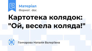 Картотека колядок: "Ой, весела коляда!"