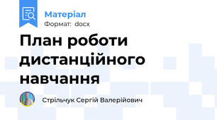 План роботи дистанційного навчання