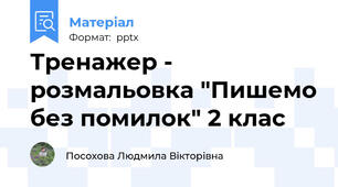Тренажер - розмальовка "Пишемо без помилок" 2 клас